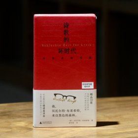 译者黄雪媛签名本：诗歌的坏年代-布莱希特诗选【仿皮塑封全新】