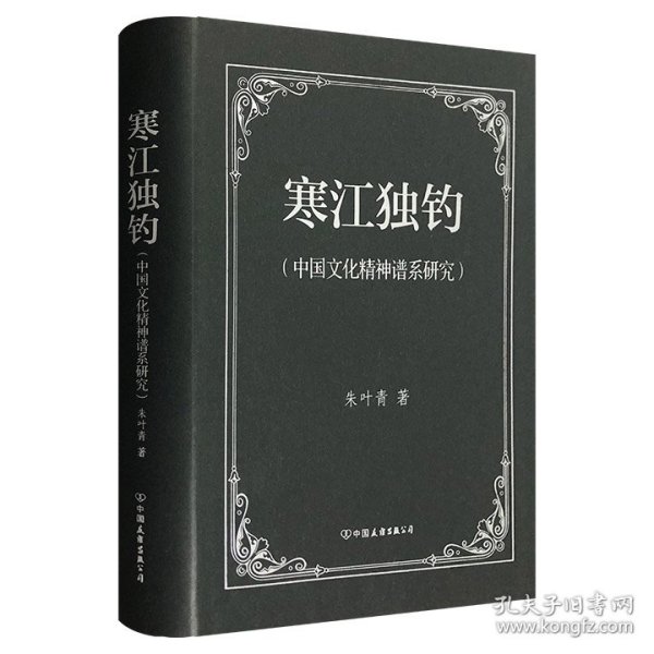 寒江独钓:中国文化精神谱系研究【硬精装】