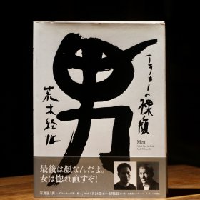 日文原版现货 荒木经惟摄影作品 男——荒木的裸颜【精装大开本】