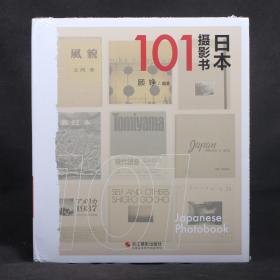 顾铮编著：日本摄影书101【布面精装 12开大本 全新塑封】