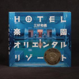 日文原版现货 三好和义作品 HOTEL乐园【精装本】