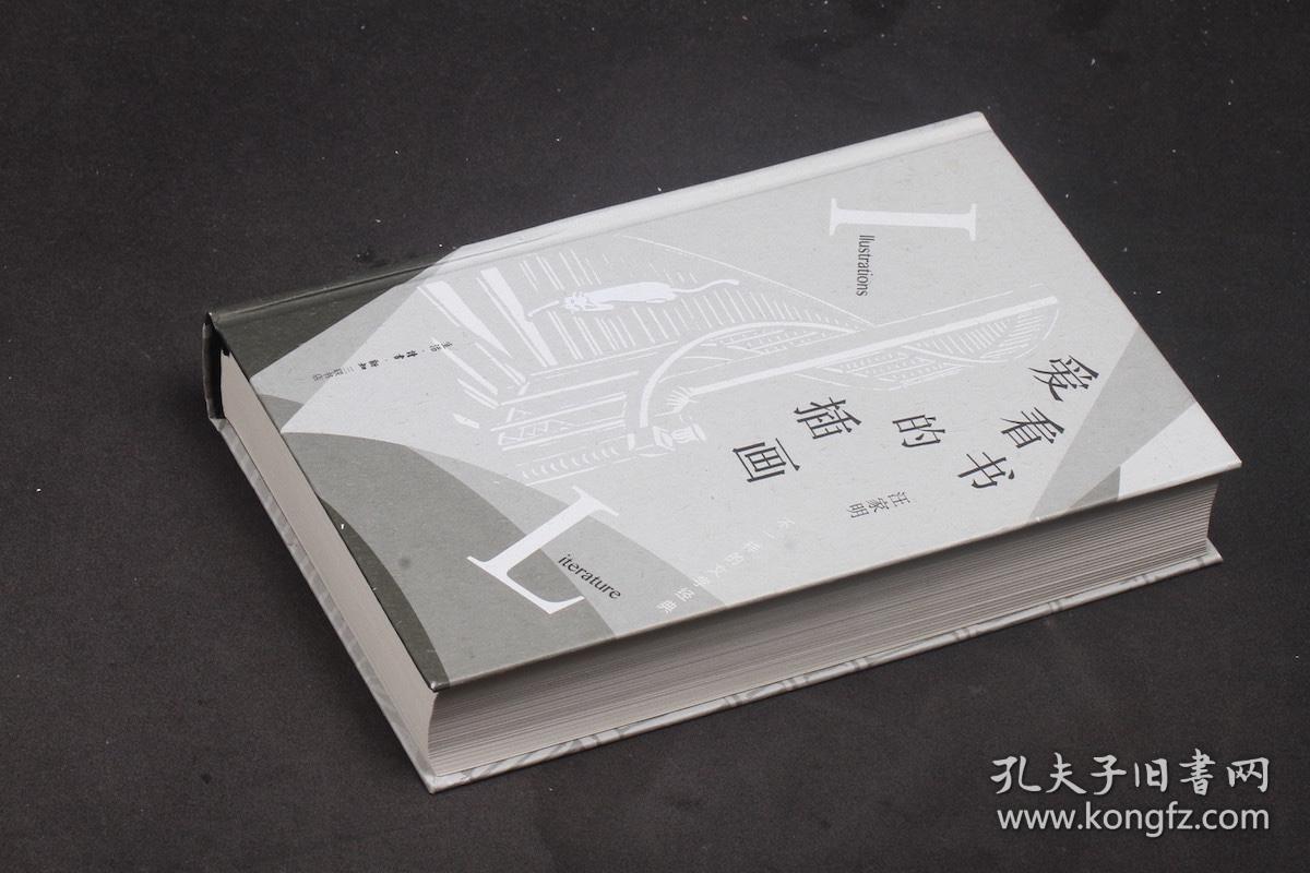 汪家明签名本：爱看书的插画【硬精装】