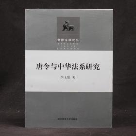 唐令与中华法系研究