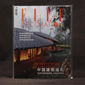 家居廊 2019年11月 中国建筑巡礼【全新有封袋】