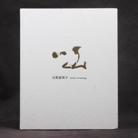 日文原版现货 古贺绘理子摄影作品 一山 ISSAN 【硬精装】