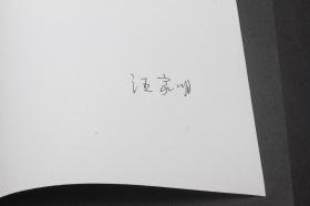 汪家明签名本：爱看书的插画【硬精装】