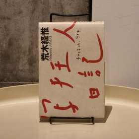 日文原版现货 荒木经惟 写狂人日记 1992年初版【精装小开本】