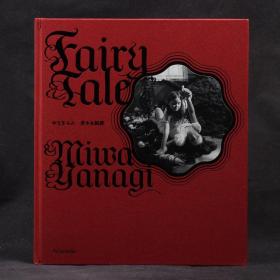 日本原版现货 柳美和作品 老少女绮谭 FAIRY TALE【精装大开本】