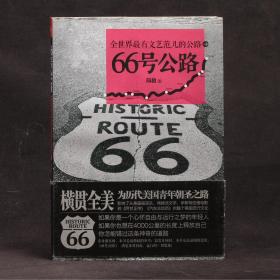 66号公路：全世界最有文艺范儿的公路