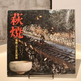 日文原版现货 萩烧：茶陶、土及火的艺术 1976年