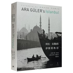 现货：阿拉·古勒的伊斯坦布尔（帕慕克作序）【精装大开本 全新塑封】