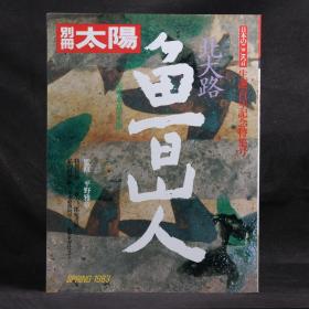 日本原版 别册太阳  北大路鲁山人-美味求真的生涯（生诞百年纪念特集号）  1983年