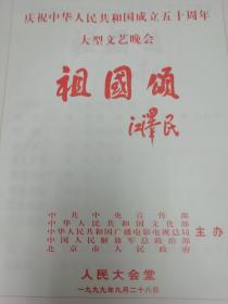 节目单——庆祝中华人民共和国成立50周年大型文艺晚会《祖国颂》