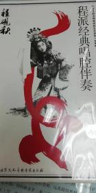 全新 程派经典唱腔伴奏——纪念京剧大师程砚秋先生诞辰一百周年 （上、中、下 3CD）【万瑞兴先生操琴领衔，中国京剧院乐队演奏。附精美唱词一本。珍藏！】