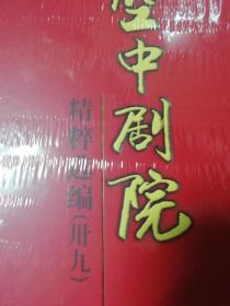 CCTV空中剧院精粹选编【第卅一辑】【第卅三辑】【第卅四辑】【第卅六辑】【第卅八辑】【第卅九辑】共6册