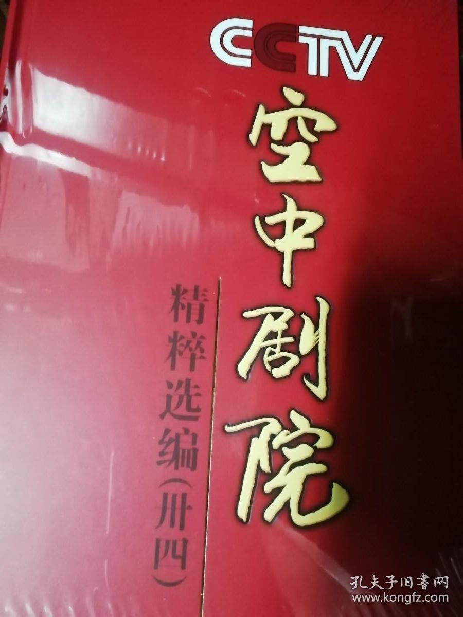 CCTV空中剧院精粹选编【第卅一辑】【第卅三辑】【第卅四辑】【第卅六辑】【第卅八辑】【第卅九辑】共6册