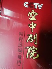 CCTV空中剧院精粹选编【第卅一辑】【第卅三辑】【第卅四辑】【第卅六辑】【第卅八辑】【第卅九辑】共6册