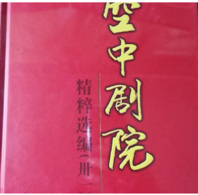 CCTV空中剧院精粹选编【第卅一辑】【第卅三辑】【第卅四辑】【第卅六辑】【第卅八辑】【第卅九辑】共6册