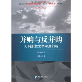 并购与反并购  万科股权之争深度剖析