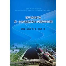 露井联采矿区煤-水协调发展及水资源高效利用