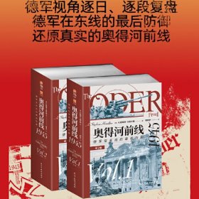 全新正版图书 奥得河前线1945：德军在东线的后防御（全2卷）斯蒂芬·汉密尔顿民主与建设出版社有限责任公司9787513943406