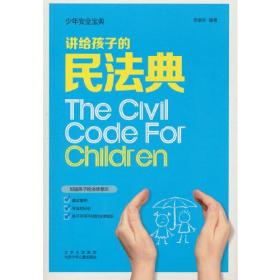 （现款）少年安全宝典：讲给孩子的民法典