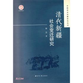 清代新疆社会变迁研究/中国西北边疆研究丛书