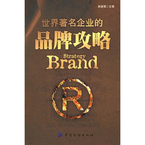 世界著名企业的品牌攻略