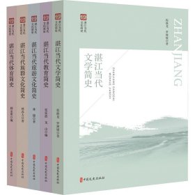 湛江当代文化简史丛书(全5册)