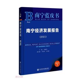 南宁蓝皮书：南宁经济发展报告2021