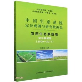 中国生态系统定位观测与研究数据集 农田生态系统卷 河北栾城站(2009-2017)、