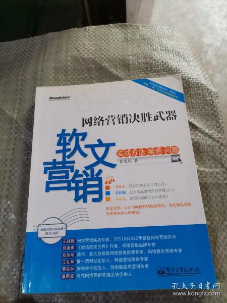 网络营销决胜武器：—软文营销实战方法、案例、问题