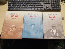 简繁 沧海三部曲（背叛、彼岸、见证）全3册 一版一印