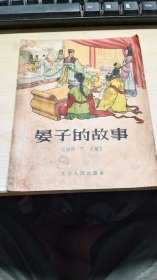 晏子的故事 1957年 江苏人民出版 插图 一版一印