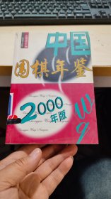 中国围棋年鉴.2000年版