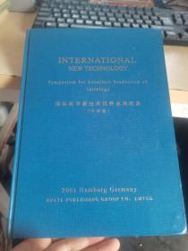 国际医学新技术优秀成果经典（中华卷） 精装