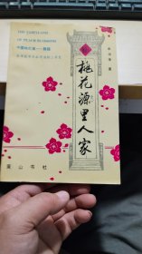 桃花源里人家