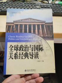 全球政治与国际关系经典导读/21世纪国际关系学系列教材