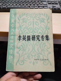 李英儒研究专集