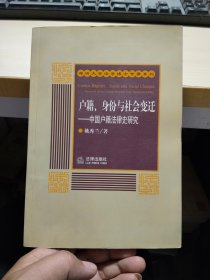 户籍、身份与社会变迁—中国户籍法律史研究