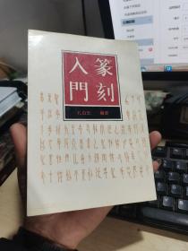 篆刻入门 （影印本）  中国书店