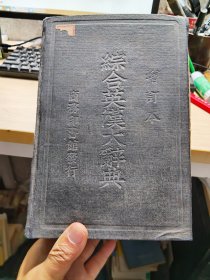 增订综合英汉大辞典 附新字补编【精装】1949版