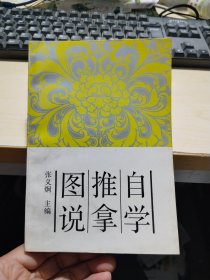 自学推拿图说