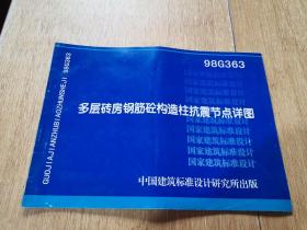 多层砖房钢筋砼构造柱抗震节点详图