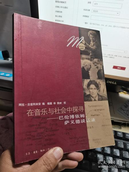 在音乐与社会中探寻：巴伦博依姆、萨依德谈话录