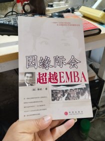 因缘际会：超越EMBA