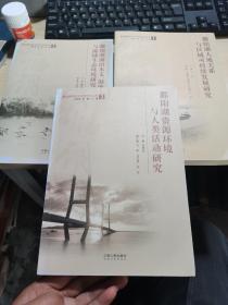 鄱阳湖地理与环境研究丛书：鄱阳湖人地关系与区域可持续发展研究。鄱阳湖资源环境与人类活动研究。鄱阳湖湖泊水文，湿地生态与流域生态环境研究【1.2,3册】合售