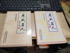 历城名人（一）+（二） 两册合售