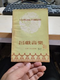 山东地方戏曲 吕剧音乐