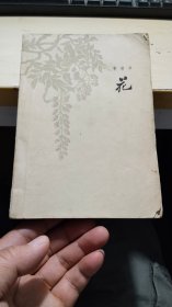 花 曹靖华